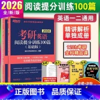 2026 阅读提分训练100篇[基础版] [正版]新东方2026考研英语阅读提分训练100篇 基础版 阅读资料文章英语1