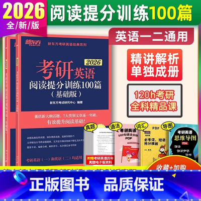 2026 阅读提分训练100篇[基础版] [正版]新东方2026考研英语阅读提分训练100篇 基础版 阅读资料文章英语1