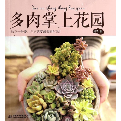 [M]多肉掌上花园-9787517015598