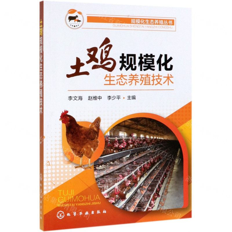 [N]土鸡规模化生态养殖技术/规模化生态养殖丛书-9787122345578