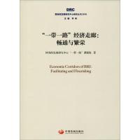 正版新书]"一带一路"经济走廊:畅通与繁荣国务院发展研究中心"一