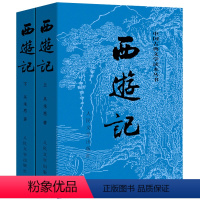 西游记上下 人民文学 [正版]任选全8册中国古典文学四大名著全套西游记后楼梦三国演义水浒传人民文学出版社完整版无删减白话