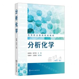 [N]分析化学(高等职业教育规划教材)-9787122405128