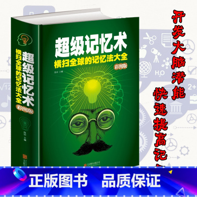 [正版]完整版彩图精装 超级记忆术大全集 开发大脑 过目不忘训练法 思考快与慢 超级记忆力训练法 提高大脑记忆力逻辑思维