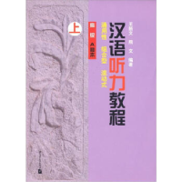 正版新书]汉语听力教程高级A种本(下).通用性、组合型、滚动式王