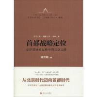 正版新书]首都战略定位:京津冀协同发展中的北京之路连玉明9787