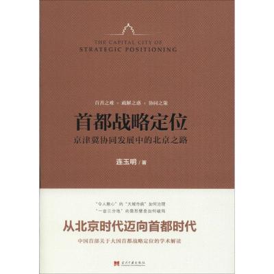 正版新书]首都战略定位:京津冀协同发展中的北京之路连玉明9787