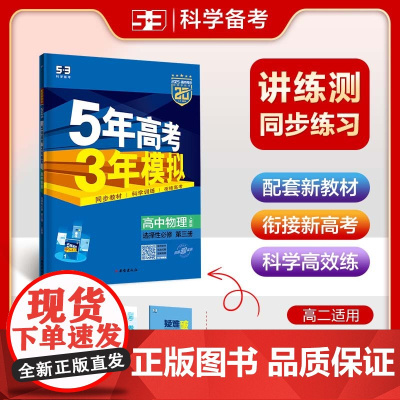 2025版曲一线 高二下高中物理资料 选择性必修第三册 人教版新教材(不适合江苏北京地区)高中同步五三 教辅资料