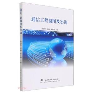 正版新书]通信工程制图及实训编者:徐嘉晗//张楠//鄢长卿|责编: