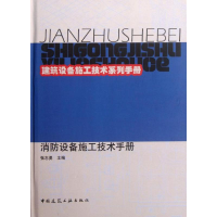 醉染图书消防设备施工技术手册9787112140121
