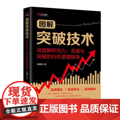 图解突破技术:深度解析压力、支撑与突破的内在逻辑规律 中国经济出版社