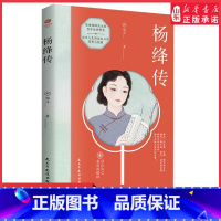 [正版]杨绛传活出自己喜欢的样子感悟一位优雅博学女性的高贵生动及深刻的灵魂愿杨绛先生的人生智慧成为你前行的指引和力量书
