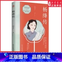 [正版]杨绛传活出自己喜欢的样子感悟一位优雅博学女性的高贵生动及深刻的灵魂愿杨绛先生的人生智慧成为你前行的指引和力量书