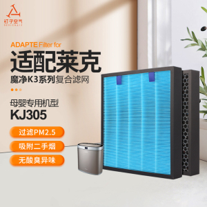 适配莱克空气净化器滤网魔净K3系列母婴专用机型KJ305复合过滤芯