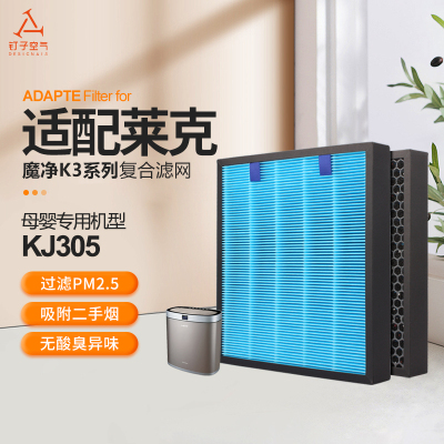 适配莱克空气净化器滤网魔净K3系列母婴专用机型KJ305复合过滤芯