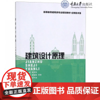 正版新书 建筑设计原理 杨龙龙 重庆大学出版社 9787568911757 高等教育建筑类专业系列教材