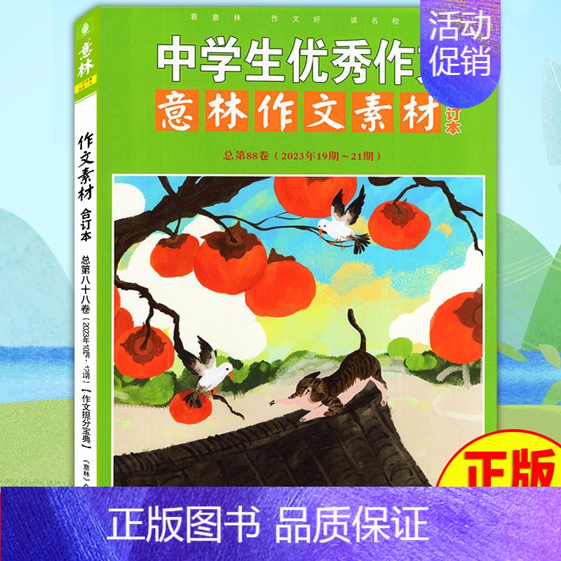 2023年意林作文素材88卷 [正版]意林作文素材合订本2024年意林作文素材合订本总第93卷92卷初中语文写作大全中学