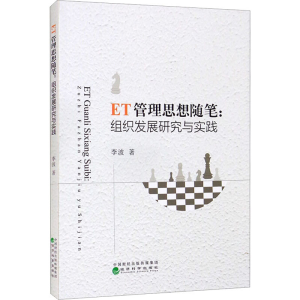 醉染图书ET管理思想随笔:组织发展研究与实践9787521829686