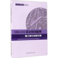 正版新书]16G101平法系列图集施工常见问题详解上官子昌97871122