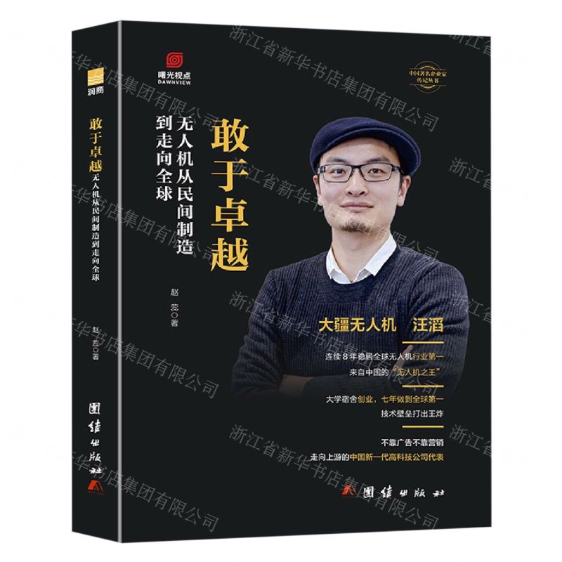 [N]敢于卓越(无人机从民间制造到走向全球)(精)/中国著名企业家传记丛书-9787523406564