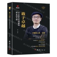 [N]敢于卓越(无人机从民间制造到走向全球)(精)/中国著名企业家传记丛书-9787523406564