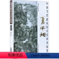 [正版]山水画 夏佩珊 《中国当代实力美术名家荟萃夏佩珊》8开锁线平铺 中国画绘画美术书籍 贾德江主编工艺美术