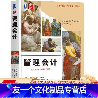 [友一个正版] 管理会计 英文版 原书第 16版 雷 H 加里森 埃里克 W 诺琳 高等学校英文版教材