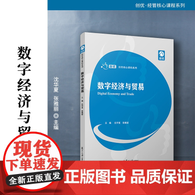 数字经济与贸易(创优经管核心课程系列)沈华夏,张雅丽 复旦大学出版社 经济-管理-高等院校-教材