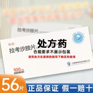 大规格]欣抗 拉考沙胺片 100mg*56片/盒 国产非进口的官方正品旗舰店片剂