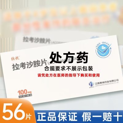 大规格]欣抗 拉考沙胺片 100mg*56片/盒 国产非进口的官方正品旗舰店片剂