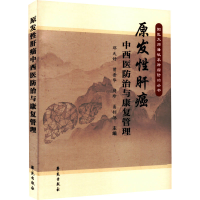 正版新书]原发性肝癌中西医防治与康复管理邓天好,曾普华,刘珍