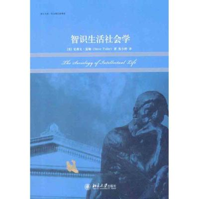 [M]智识生活社会学-9787301197097