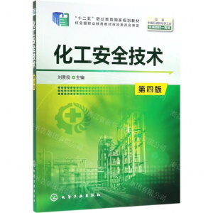 [N]化工安全技术(第4版十二五职业教育国家规划教材)-9787122335654