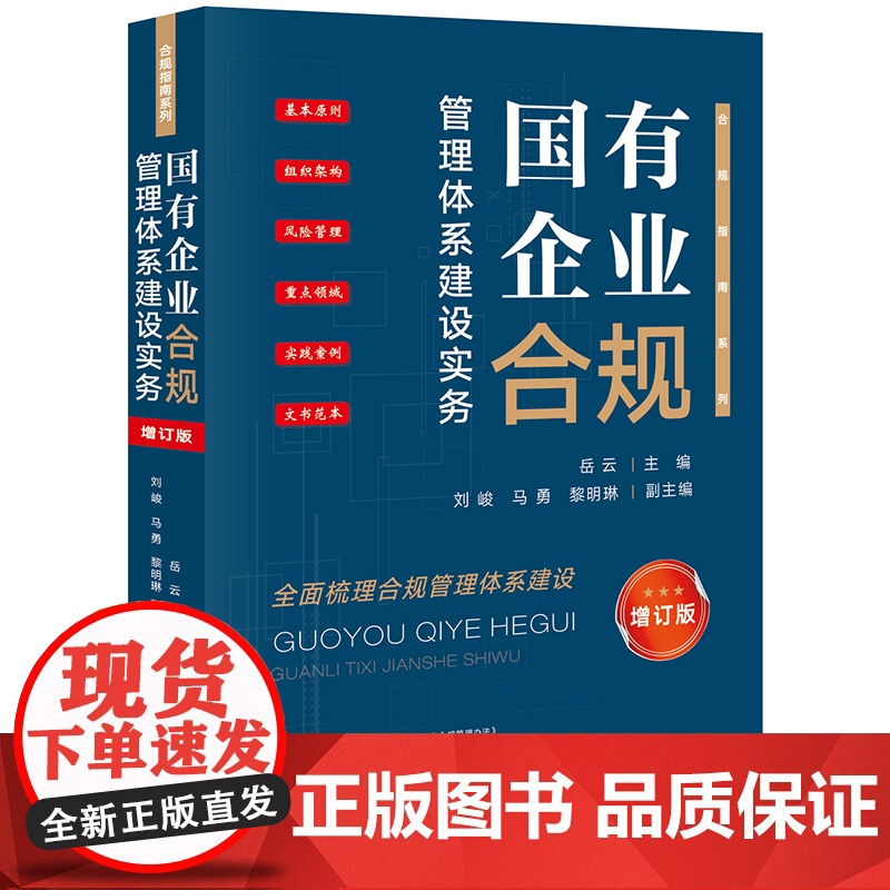 正版 国有企业合规管理体系建设实务(增订版) 岳云 主编 刘峻 马勇 黎明琳 副主编 法律出版社