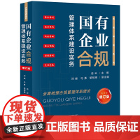 正版 国有企业合规管理体系建设实务(增订版) 岳云 主编 刘峻 马勇 黎明琳 副主编 法律出版社