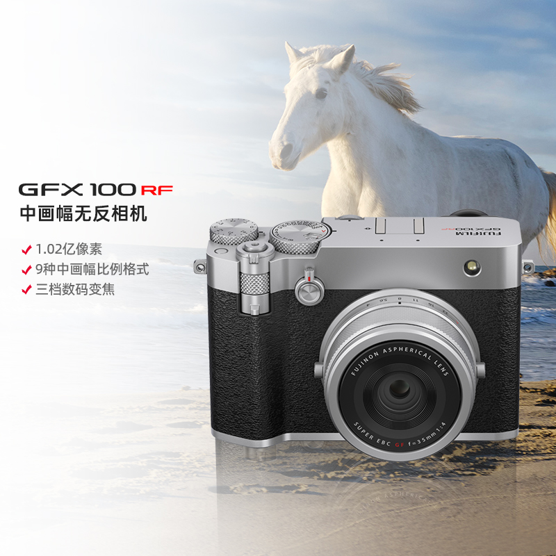[富士官方旗舰店]Fujifilm富士中画幅相机GFX100RF单机身银色 无反复古微单单反照相机 数码相机 GFX100RF新款超清