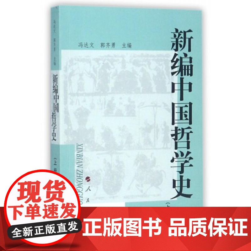 新编中国哲学史/上册 冯达文、郭齐勇 人民出版社9787010043623[商城正版]新编中国哲学史