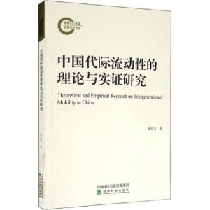 正版新书]中国代际流动性的理论与实证研究唐可月 著9787521816