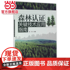 森林认证关键技术应用指南.赵劼 主编9787503885525中国林业出版社