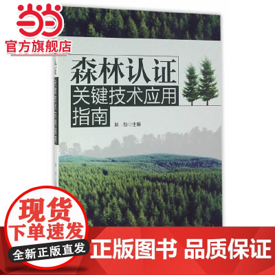 森林认证关键技术应用指南.赵劼 主编9787503885525中国林业出版社