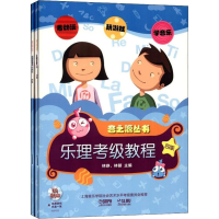 [M]乐理视唱练耳考级教程 4级(2册)-9787552301939