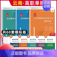 语数英[模拟卷] 高中通用 [正版]2025年云南高职单招考试复习资料综合素质职业适应性测试语文数学英语复习书模拟试卷中