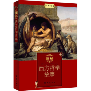 醉染图书图解西方哲学故事97875151006