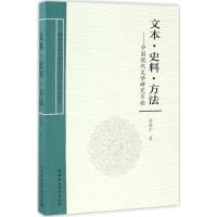 正版新书]文本·史料·方法刘进才 著9787516181201