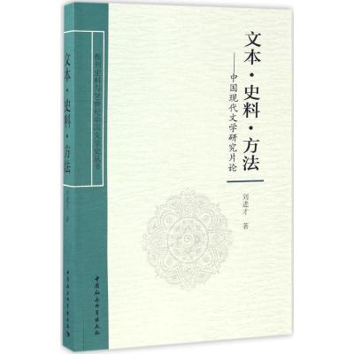 正版新书]文本·史料·方法刘进才 著9787516181201