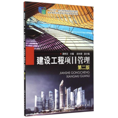 醉染图书建设工程项目管理(第二版)(潘炳玉)978712240