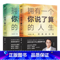 [正版]共2册拥有一个你说了算的人生终身成长篇+活出自我篇2册 心理咨询师武志红新书 薛兆丰罗振宇张德芬为何家会伤人作
