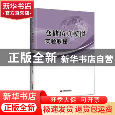 正版 仓储仿真模拟实验教程 周永军,李晓龙 编 中国财富出版社 9