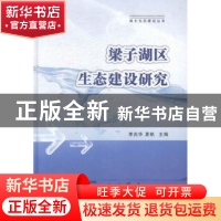 正版 梁子湖区生态建设研究 李兆华 长江出版社 9787549226276 书