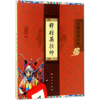 音像穆桂英挂帅"京剧电影工程"丛书编委会 编